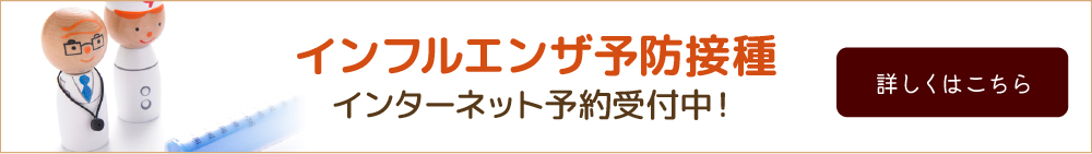 インフルエンザ予防接種インターネット予約受付中！