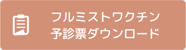 フルミストワクチン予診票ダウンロード