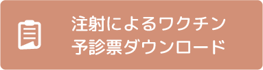 注射によるワクチン予診票ダウンロード