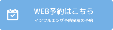 WEB予約はこちら インフルエンザ予防接種の予約