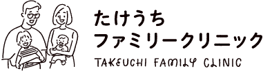 たけうちファミリークリニック Takeuchi Family Clinic