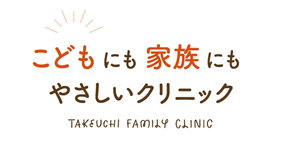 こどもにも家族にもやさしいクリニック Takeuchi Family Clinic